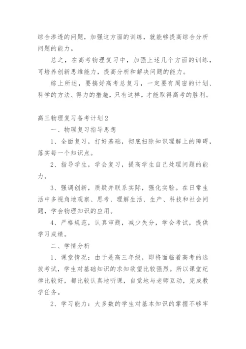 高三物理复习备考计划_1.docx