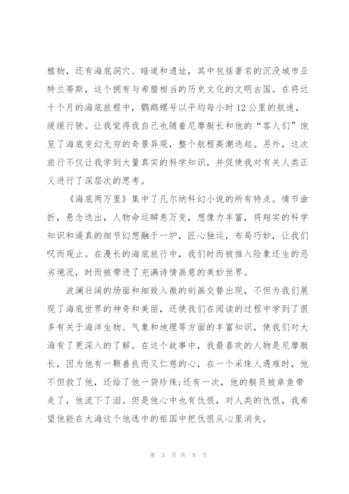 海底两万里小说的读书心得650字5篇.docx