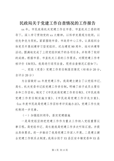 民政局关于党建工作自查情况的工作报告.docx