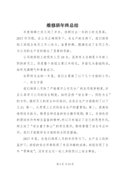 维修班年终总结.docx