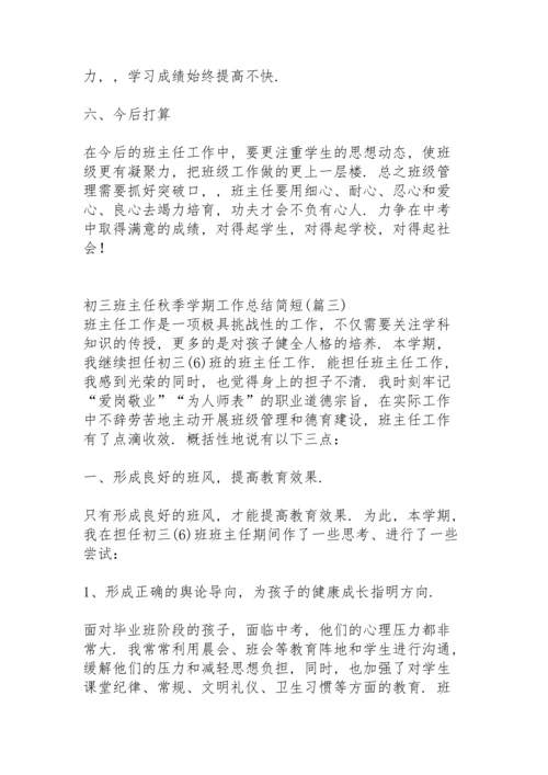 初三班主任新接班工作总结秋季学期.docx