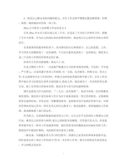 精编之公司新员工试用期工作总结范文.docx