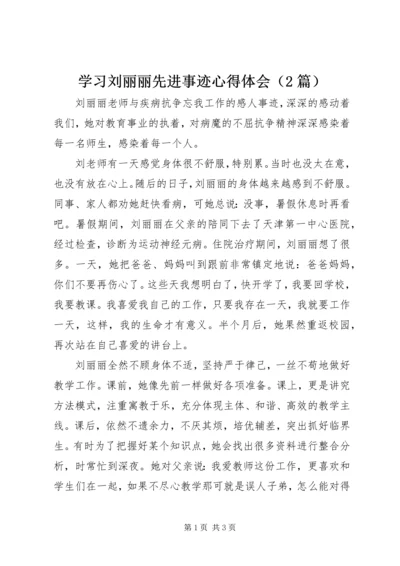 学习刘丽丽先进事迹心得体会（2篇）.docx