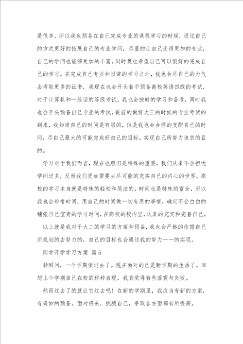 学生开学学习计划1