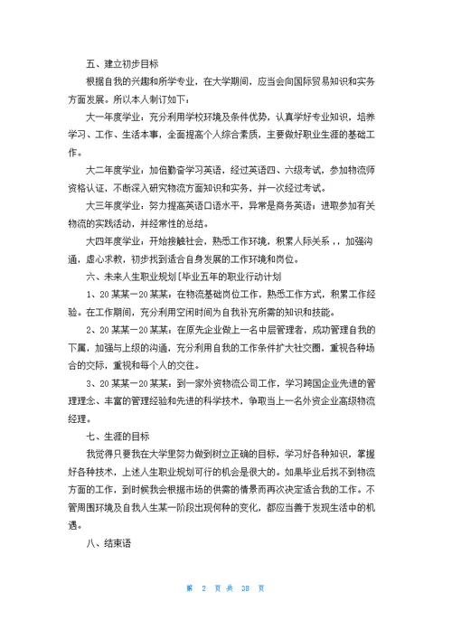 大学生职业生涯规划书（精选9篇）