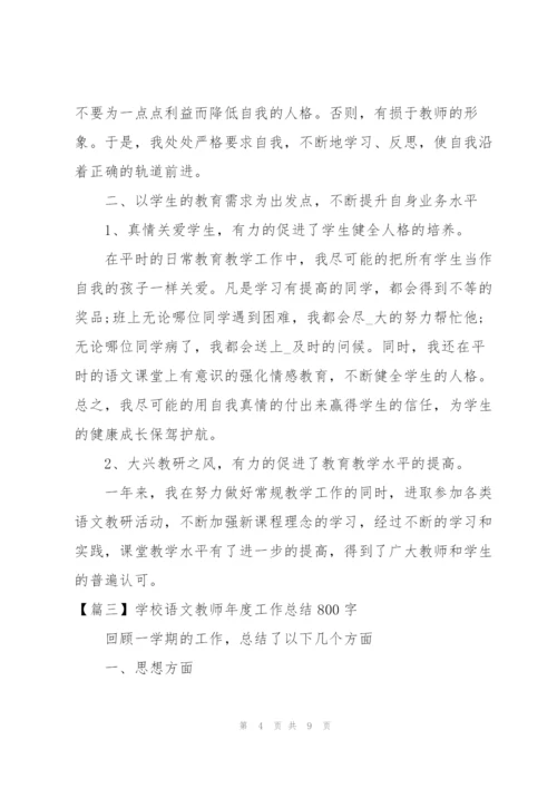 学校语文教师年度工作总结800字.docx