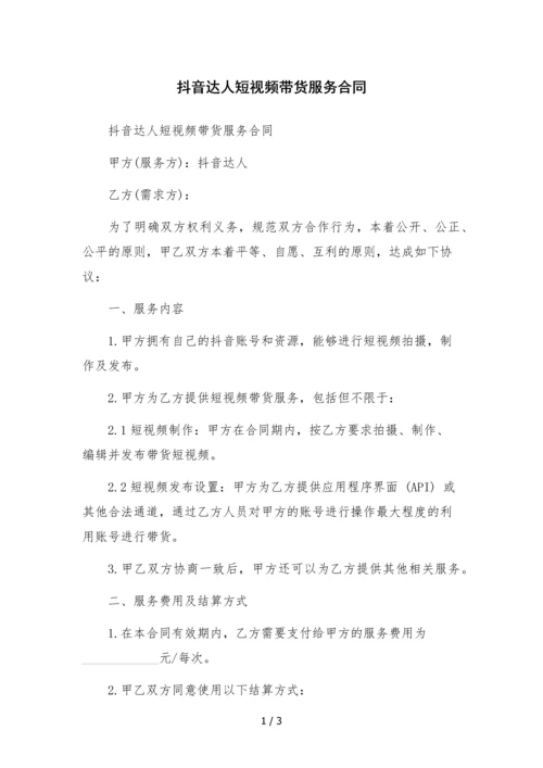 抖音达人短视频带货服务合同.docx