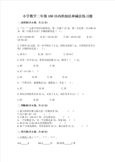 小学数学二年级100以内的加法和减法练习题及参考答案名师推荐