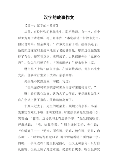 汉字的故事作文-1.docx