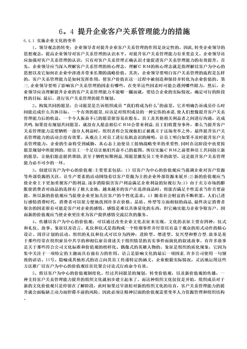 提升企业客户关系管理能力的措施