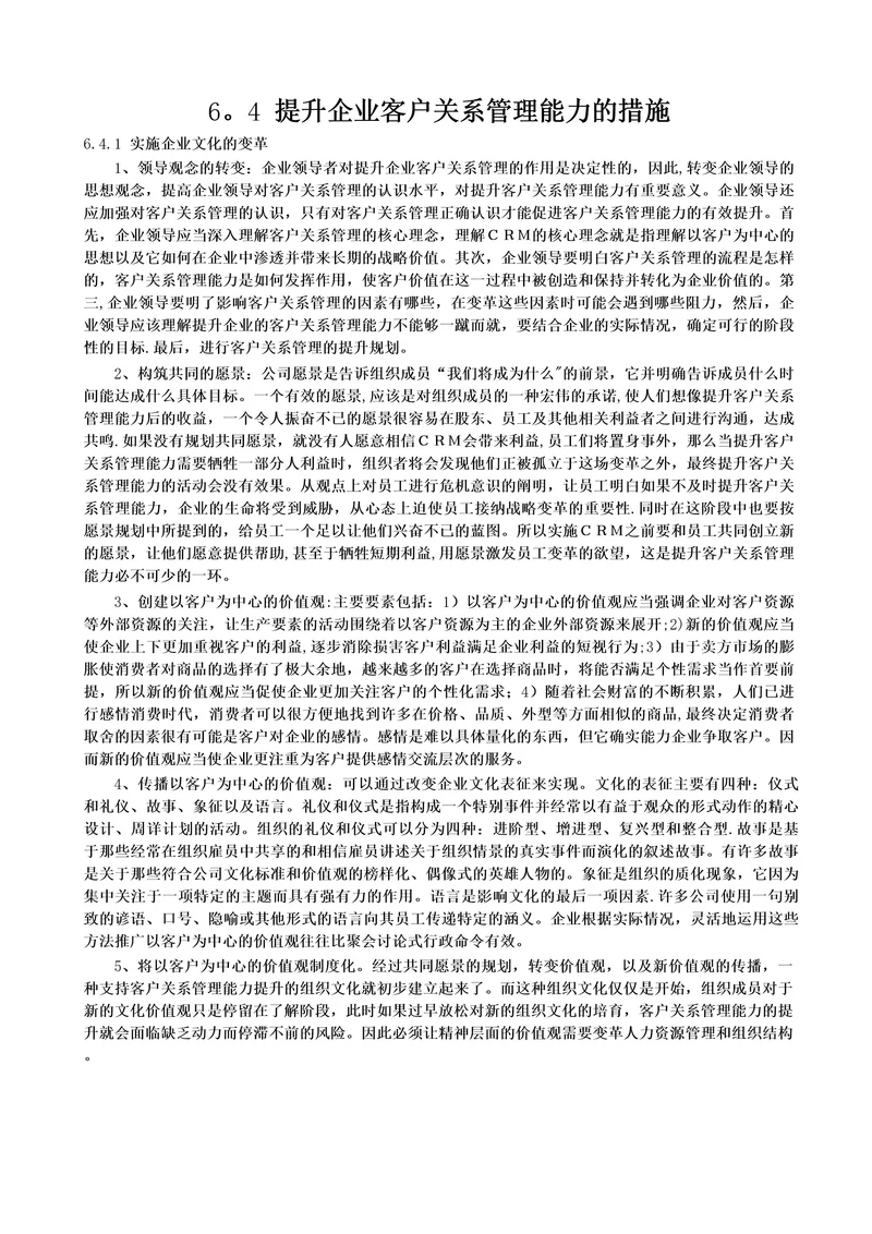 提升企业客户关系管理能力的措施