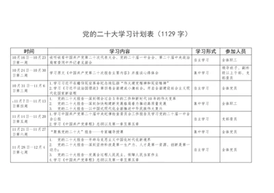 【学习计划】党的二十大学习计划表.docx