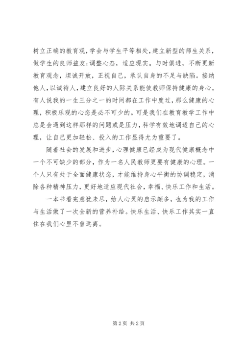 学习《专业技术人员心理健康与调适》心得体会 (2).docx