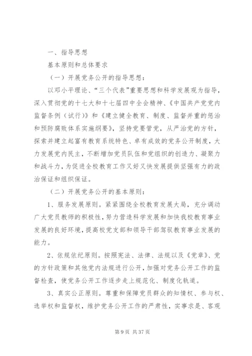 学校党务公开实施方案及制度.docx