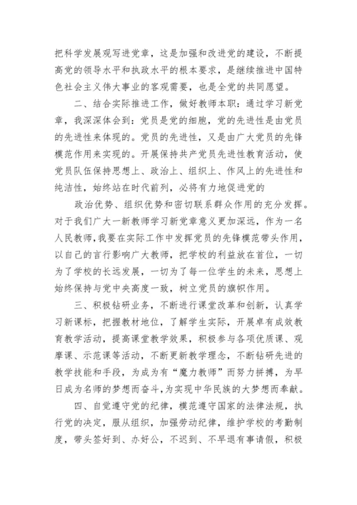 2023年新党章学习心得体会.docx