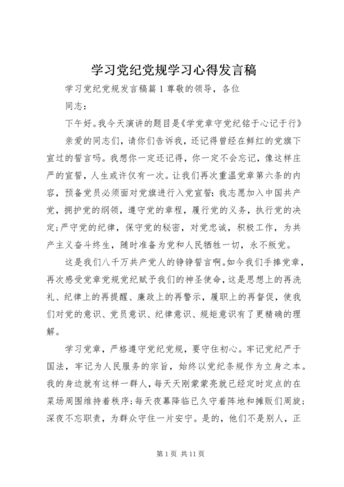 学习党纪党规学习心得发言稿.docx