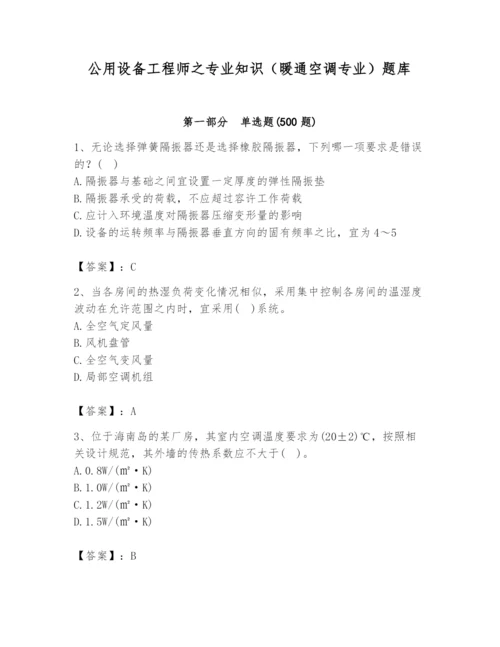 公用设备工程师之专业知识（暖通空调专业）题库附答案【满分必刷】.docx