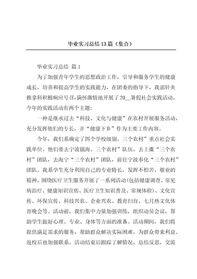 毕业实习总结13篇（集合）