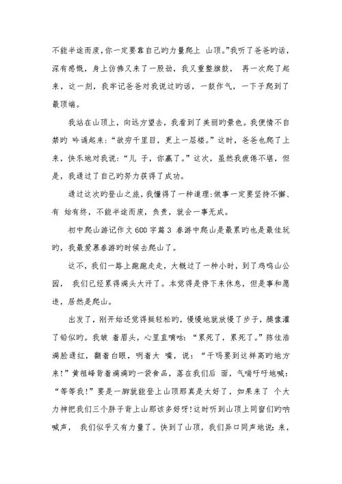 2022年初中作文游记爬山初中爬山游记作文600字作文