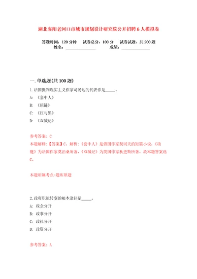 湖北襄阳老河口市城市规划设计研究院公开招聘6人练习训练卷第1卷