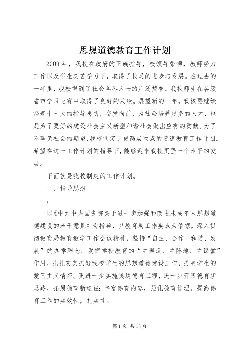 思想道德教育工作计划 (7).docx