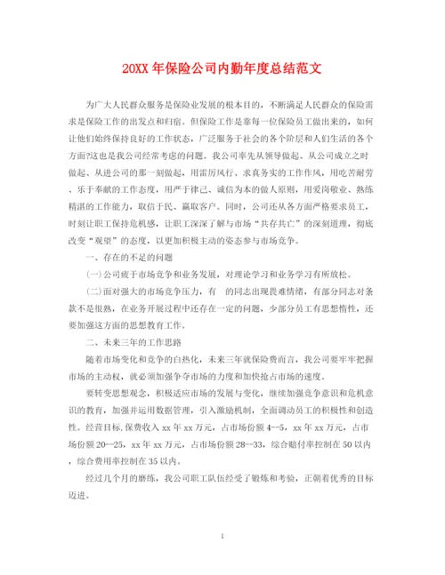 精编之保险公司内勤年度总结范文2.docx
