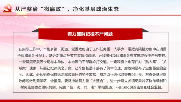 微腐败反腐倡廉从严治党廉洁从业微党课PPT模板