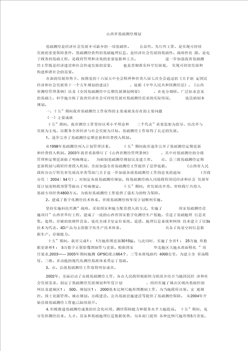 山西省基础测绘规划