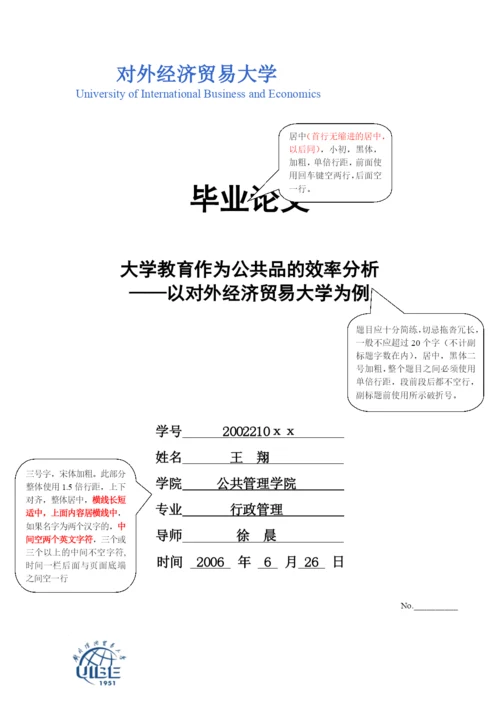 毕业论文格式示例对外经济贸易大学公关院.docx