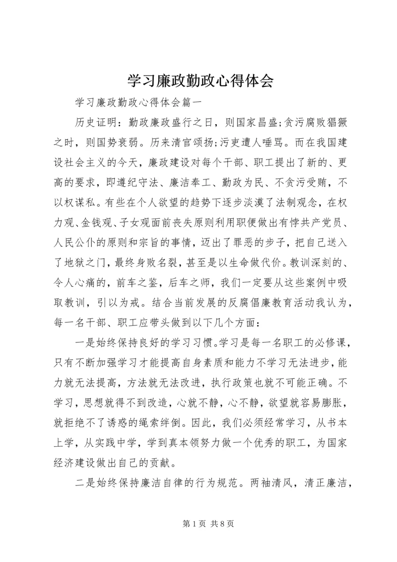 学习廉政勤政心得体会.docx