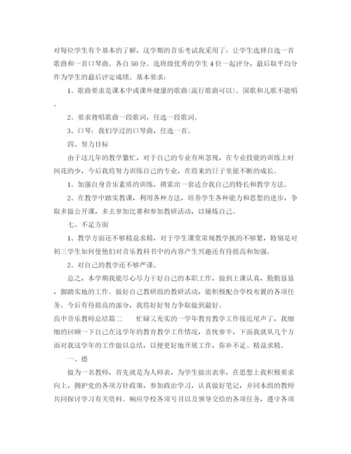 精编之高中音乐教师总结范文.docx