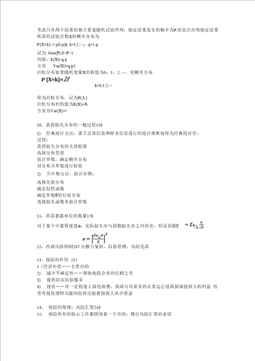 09级集美大学诚毅学院风险管理复习材料