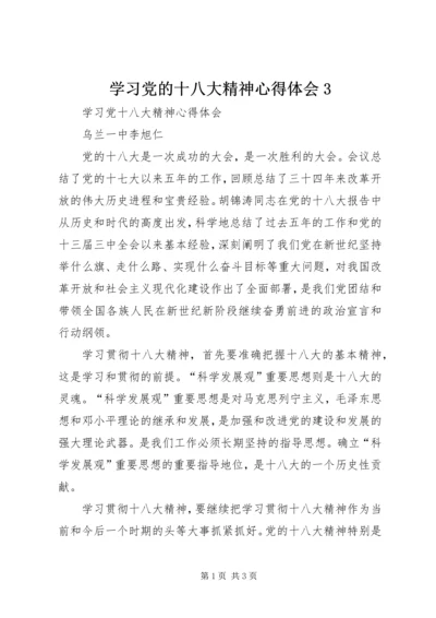 学习党的十八大精神心得体会3 (2).docx