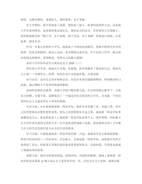精编之本科大学应届毕业生自我鉴定范文2.docx