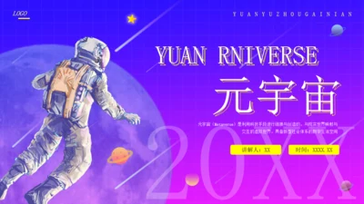 太空探索元宇宙通用PPT模板