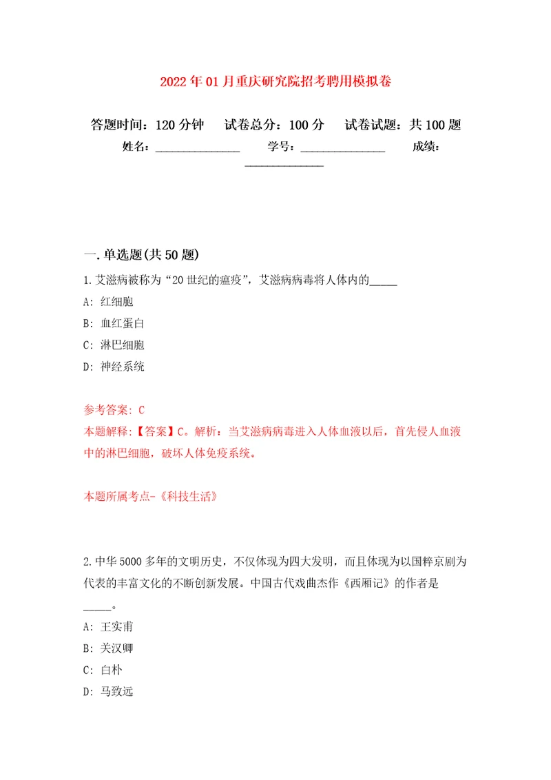 2022年01月重庆研究院招考聘用公开练习模拟卷第6次