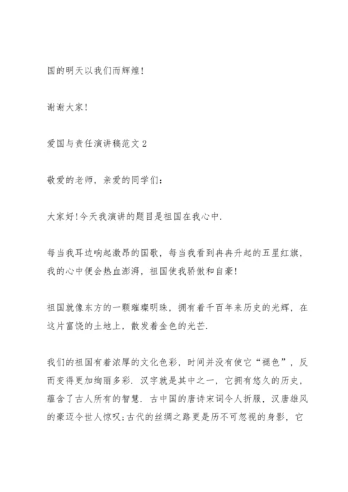 爱国与责任演讲稿范文.docx