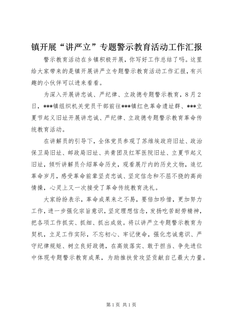 镇开展“讲严立”专题警示教育活动工作汇报.docx