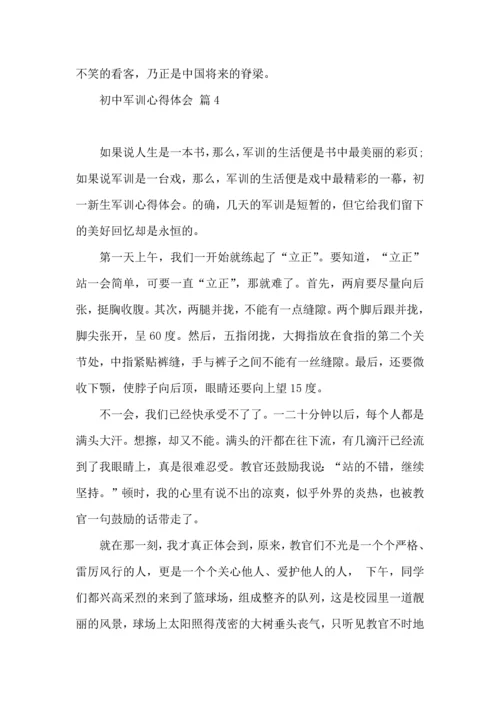 初中军训心得体会汇编五篇（三）.docx