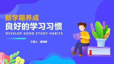 蓝色插画风养成良好的学习习惯班会PPT模板