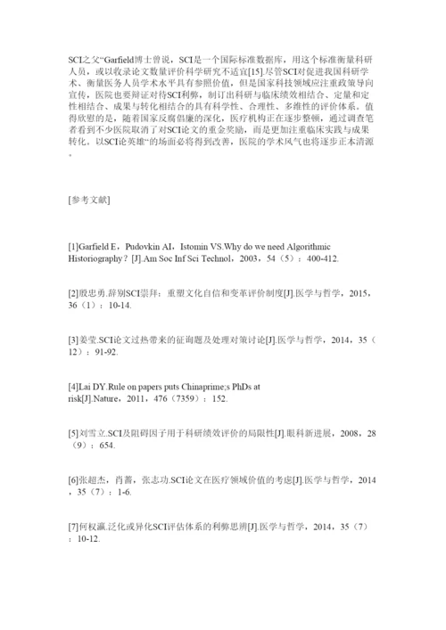 【精编】SCIۥ论文在医院价值认知中的现状调查及思考精选.docx