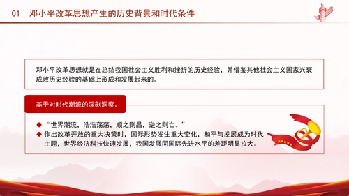 邓小平改革思想及其时代价值专题党课PPT