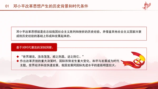 邓小平改革思想及其时代价值专题党课PPT