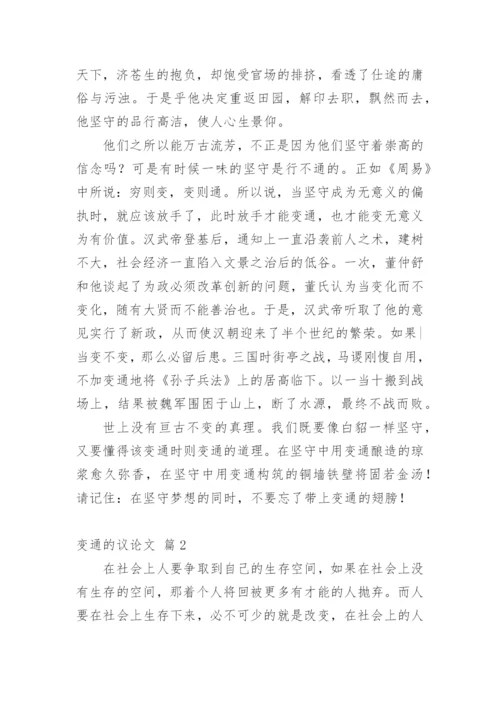 变通的议论文编辑精选.docx