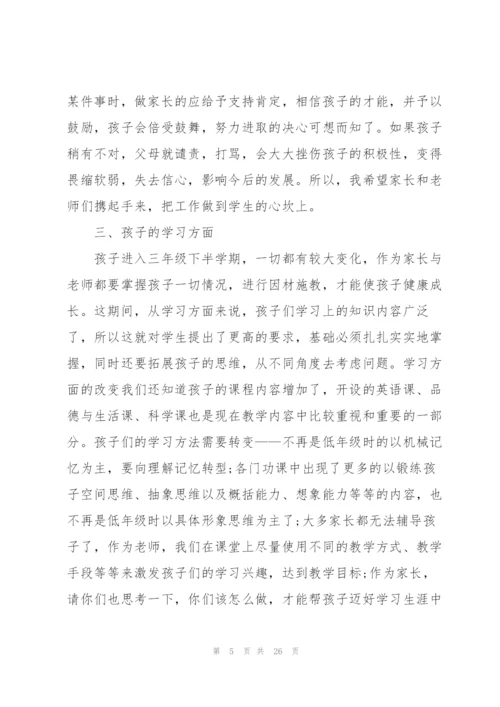 家长会班主任发言稿三年级范文.docx