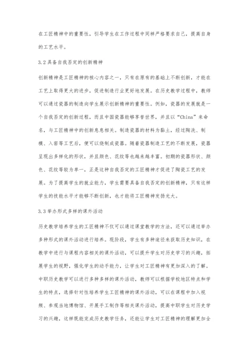 中职历史教学中学生工匠精神培育分析.docx