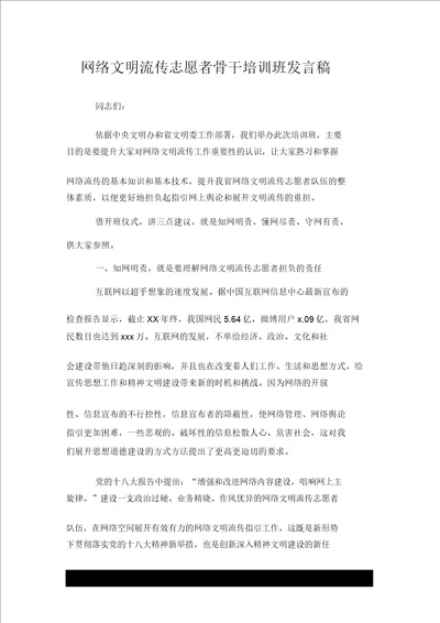 网络文明传播志愿者骨干培训班讲话稿