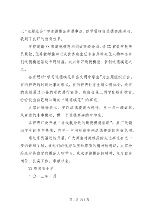 南海路小学学习宣传道德模范先进事迹活动总结_1.docx