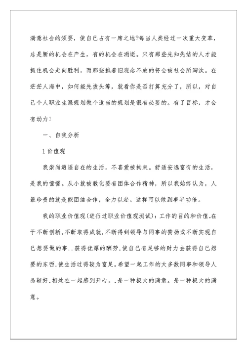 2022年大学生职业规划书2000字以上范文