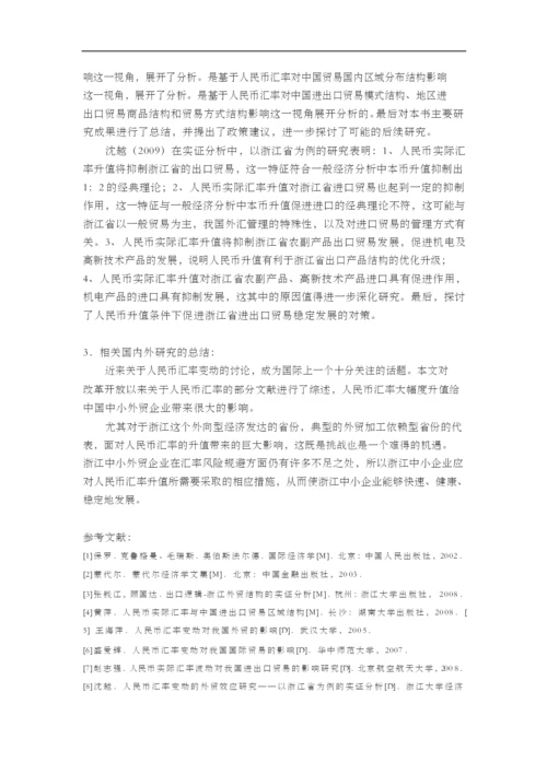 浙江中小外贸企业应对人民币汇率升值的对策研究毕业论文【开题报告-文献综述-毕业论文】.docx